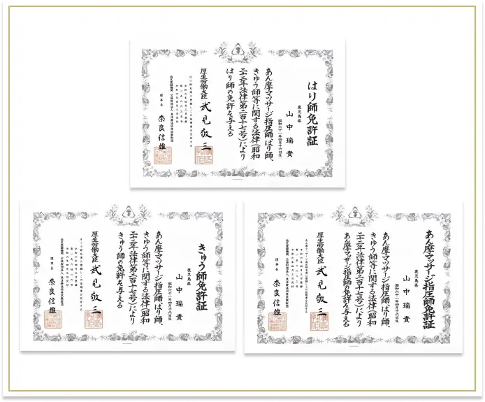 鍼灸YOUJOUsalonWELL南九州店の院長山中の鍼灸師免許とあん摩マッサージ指圧師免許の証書（国家資格）